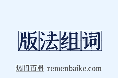 版法组词是什么意思的图片